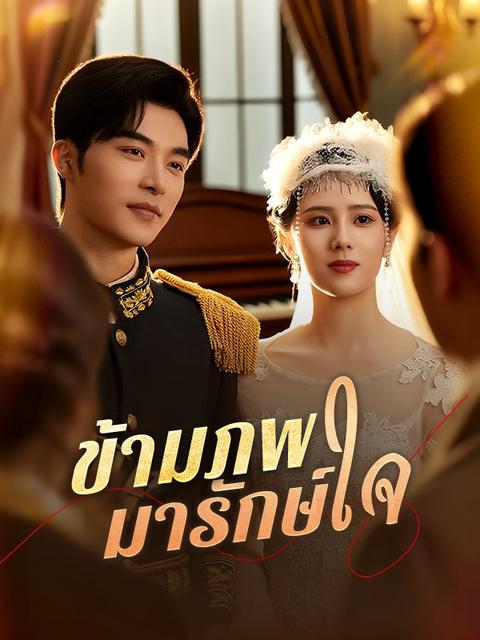 ข้ามภพมารักษ์ใจ