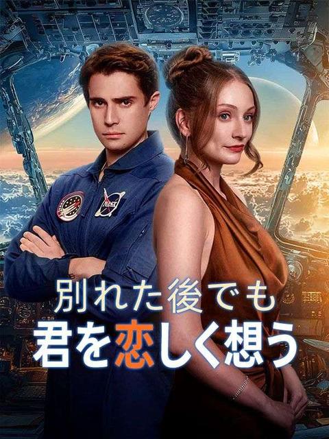 別れた後でも君を恋しく想う