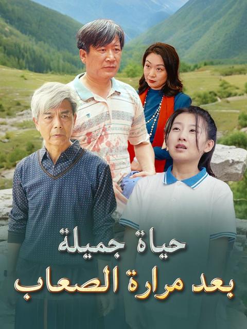 حياة جميلة بعد مرارة الصعاب (نسخة الصوت)
