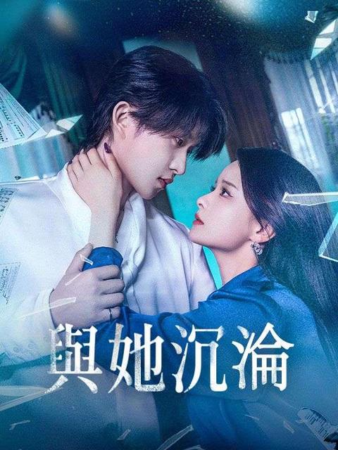 與她沉淪