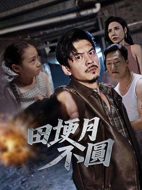 田埂月不圓
