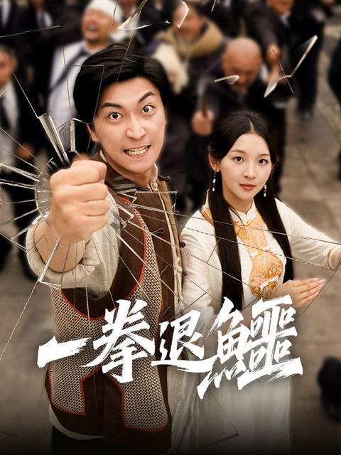 一拳退鱷