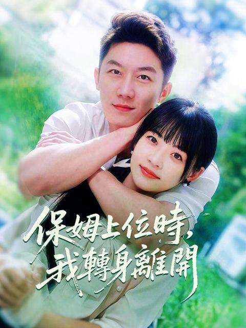 保姆上位時,我轉身離開