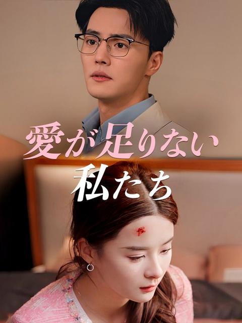 愛が足りない私たち(日本語吹替版)