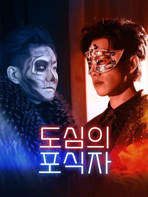 도심의 포식자