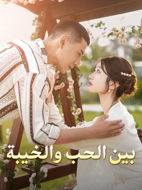 بين الحب والخيبة