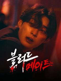  블러드 메이트