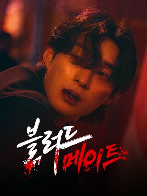 블러드 메이트