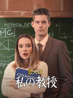 恋人は私の教授