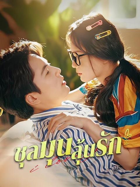 ชุลมุนลุ้นรัก