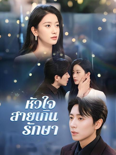 หัวใจที่สายเกินรักษา