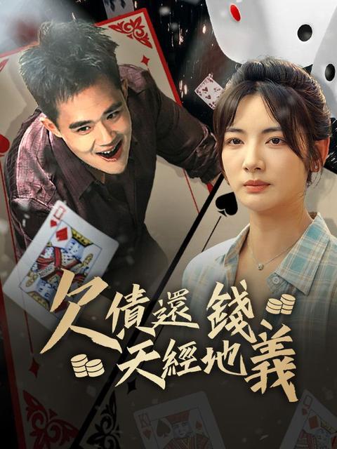 欠債還錢,天經地義