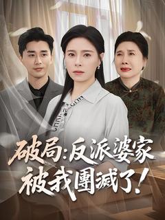 破局:反派婆家被我團滅了!