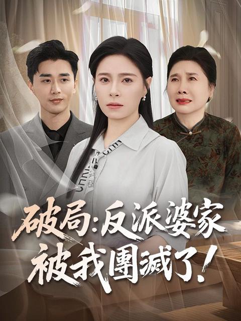 破局:反派婆家被我團滅了!