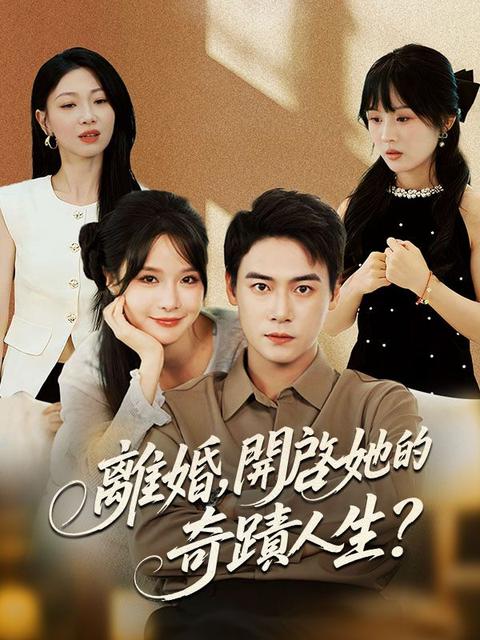 離婚,開啓她的奇蹟人生?