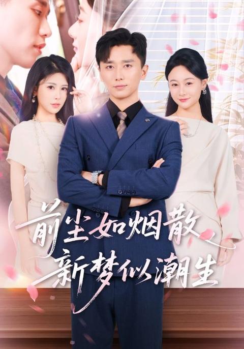前尘如烟散,新梦似潮生