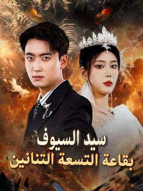 سيد السيوف بقاعة التسعة التنانين (نسخة الصوت)