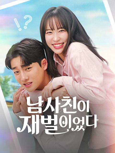 남사친이 재벌이었다
