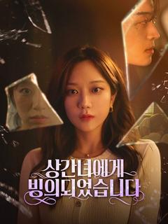 상간녀에게 빙의 되었습니다