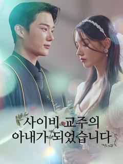 사이비 교주의 아내가 되겠습니다