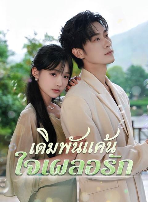 เดิมพันแค้น ใจเผลอรัก