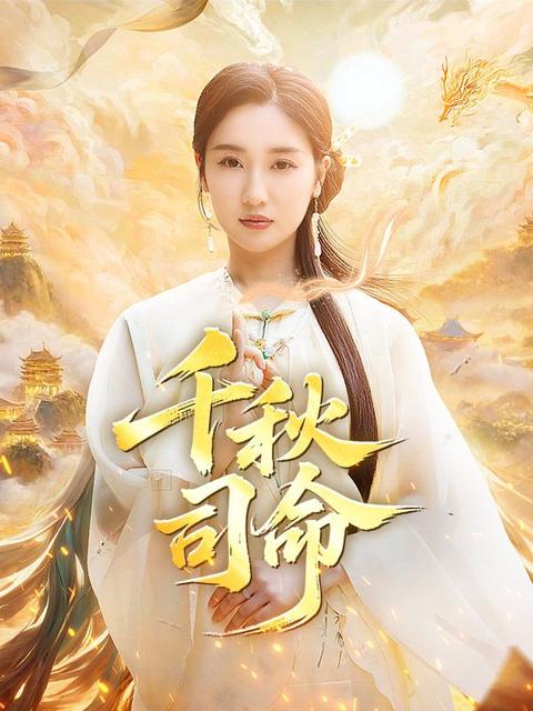 千秋司命