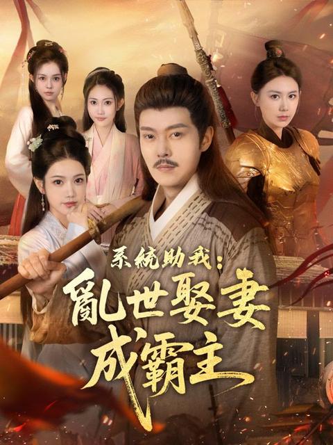 系統助我:亂世娶妻成霸主
