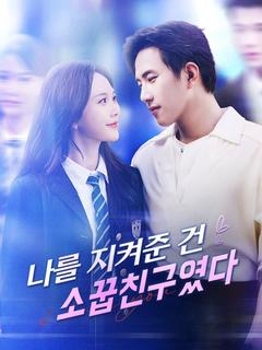 나를 지켜준 건 소꿉친구였다