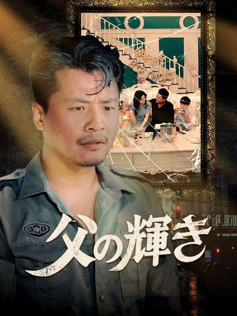 父の輝き(日本語吹替版)