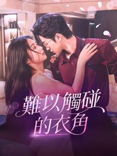 難以觸碰的衣角