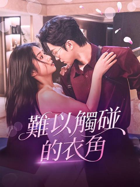 難以觸碰的衣角