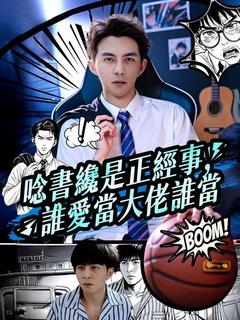 唸書纔是正經事，誰愛當大佬誰當