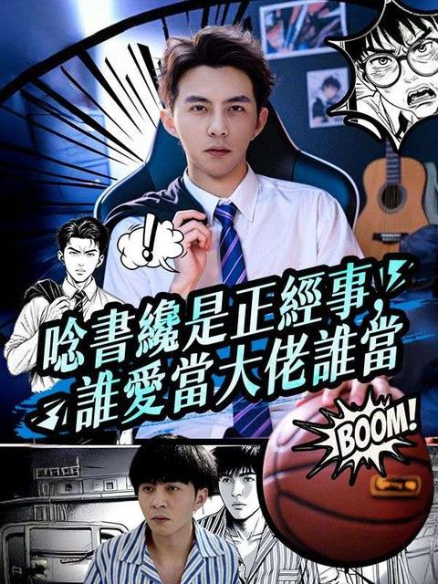 唸書纔是正經事,誰愛當大佬誰當