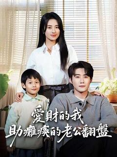 愛財的我助癱瘓的老公翻盤