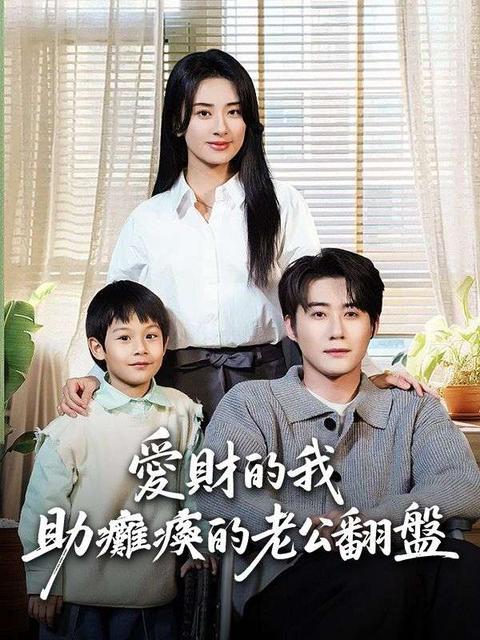 愛財的我助癱瘓的老公翻盤