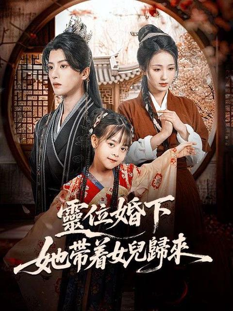 靈位婚下:她帶着女兒歸來