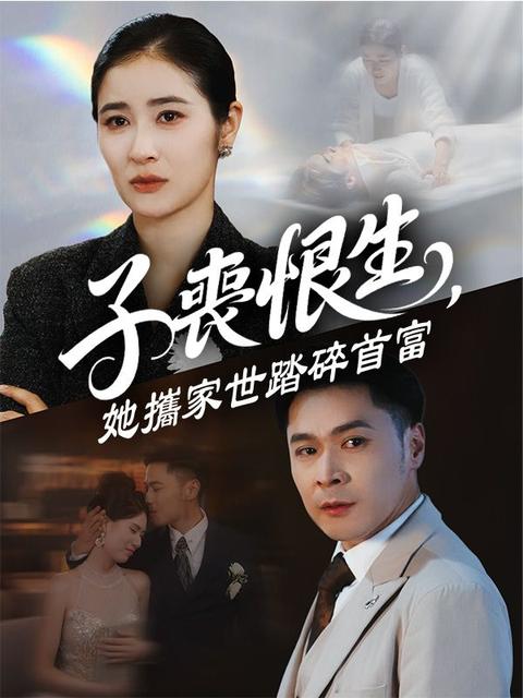 子喪恨生，她攜家世踏碎首富
