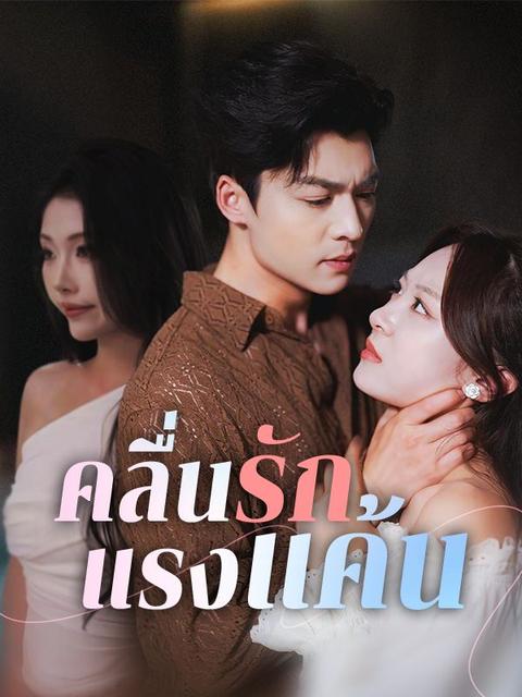 คลื่นรักแรงแค้น