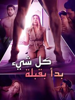 كل شيء بدأ بقبلة (مدبلج)