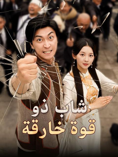 شاب ذو قوة خارقة