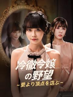 冷徹令嬢の野望～愛より頂点を選ぶ～