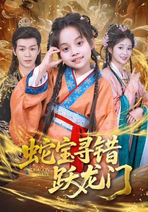 蛇宝寻错跃龙门