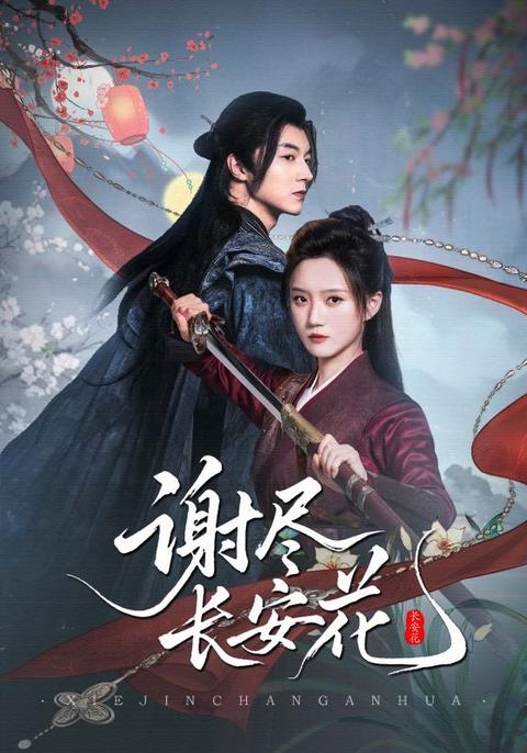 谢尽长安花