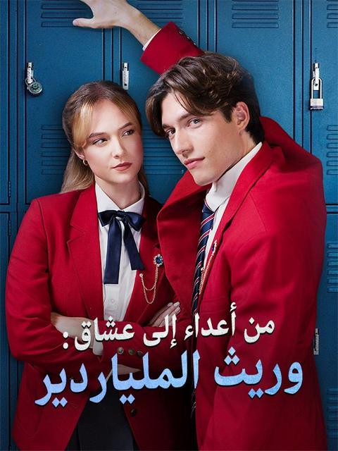 من أعداء إلى عشاق: وريث الملياردير