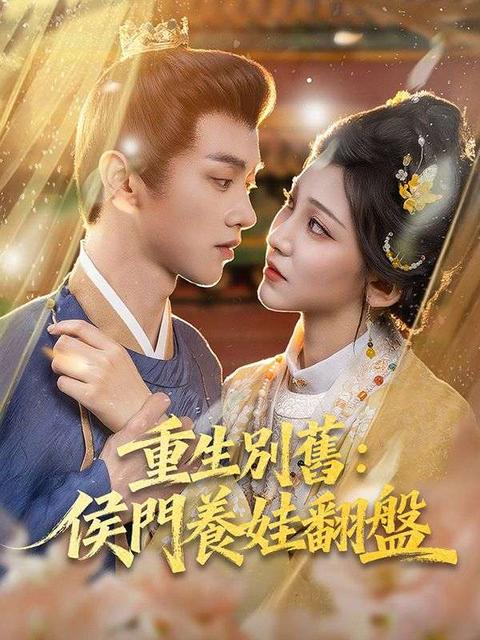 重生別舊:侯門養娃翻盤