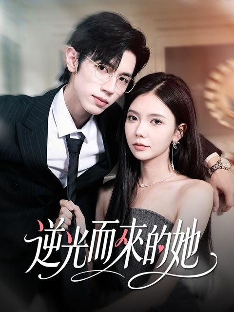 逆光而來的她