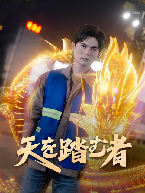 天を踏む者