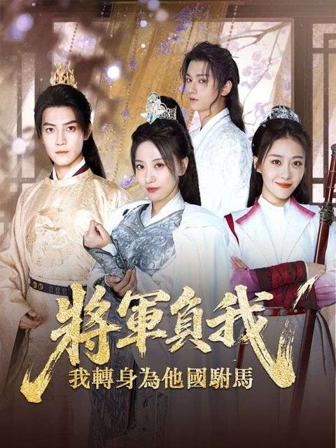 我當質子後，女將軍泣不成聲