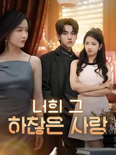 너의 그 하찮은 사랑