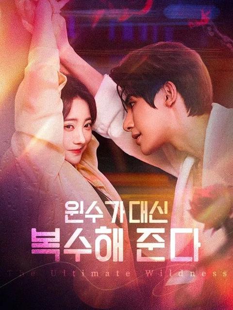 원수가 대신 복수해 준다